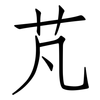 芃: Fangsongti
