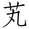 芄: Fangsongti