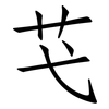 芅: Fangsongti