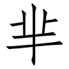 芈: Fangsongti