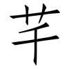 芊: Fangsongti