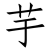 芋: Fangsongti