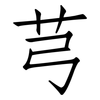 芎: Fangsongti