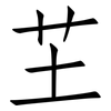 芏: Fangsongti