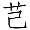 芑: Fangsongti