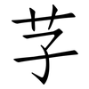 芓: Fangsongti