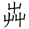 芔: Fangsongti 芔: Fangsongti