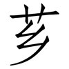 芗: Fangsongti