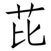 芘: Fangsongti