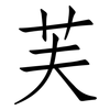 芙: Fangsongti
