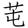 芚: Fangsongti