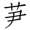 芛: Fangsongti