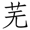 芜: Fangsongti