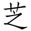 芝: Fangsongti 芝: Fangsongti