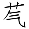 芞: Fangsongti
