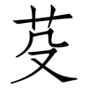 芟: Fangsongti