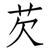 芡: Fangsongti