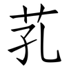 芤: Fangsongti