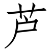 芦: Fangsongti 芦: Fangsongti