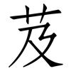 芨: Fangsongti
