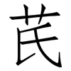 芪: Fangsongti