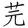 芫: Fangsongti