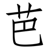 芭: Fangsongti 芭: Fangsongti