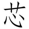芯: Fangsongti 芯: Fangsongti