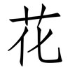 花: Fangsongti 花: Fangsongti
