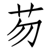 芴: Fangsongti