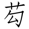 芶: Fangsongti
