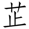 芷: Fangsongti