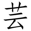 芸: Fangsongti 芸: Fangsongti
