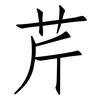 芹: Fangsongti 芹: Fangsongti