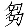 芻: Fangsongti