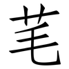 芼: Fangsongti