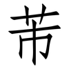 芾: Fangsongti