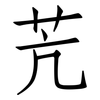苀: Fangsongti 苀: Fangsongti