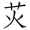 苂: Fangsongti 苂: Fangsongti