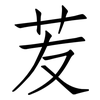 苃: Fangsongti 苃: Fangsongti