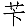 苄: Fangsongti