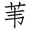 苇: Fangsongti 苇: Fangsongti