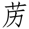 苈: Fangsongti