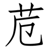 苊: Fangsongti 苊: Fangsongti