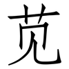苋: Fangsongti
