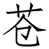 苍: Fangsongti