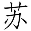 苏: Fangsongti 苏: Fangsongti
