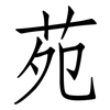 苑: Fangsongti 苑: Fangsongti