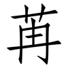 苒: Fangsongti