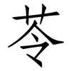 苓: Fangsongti